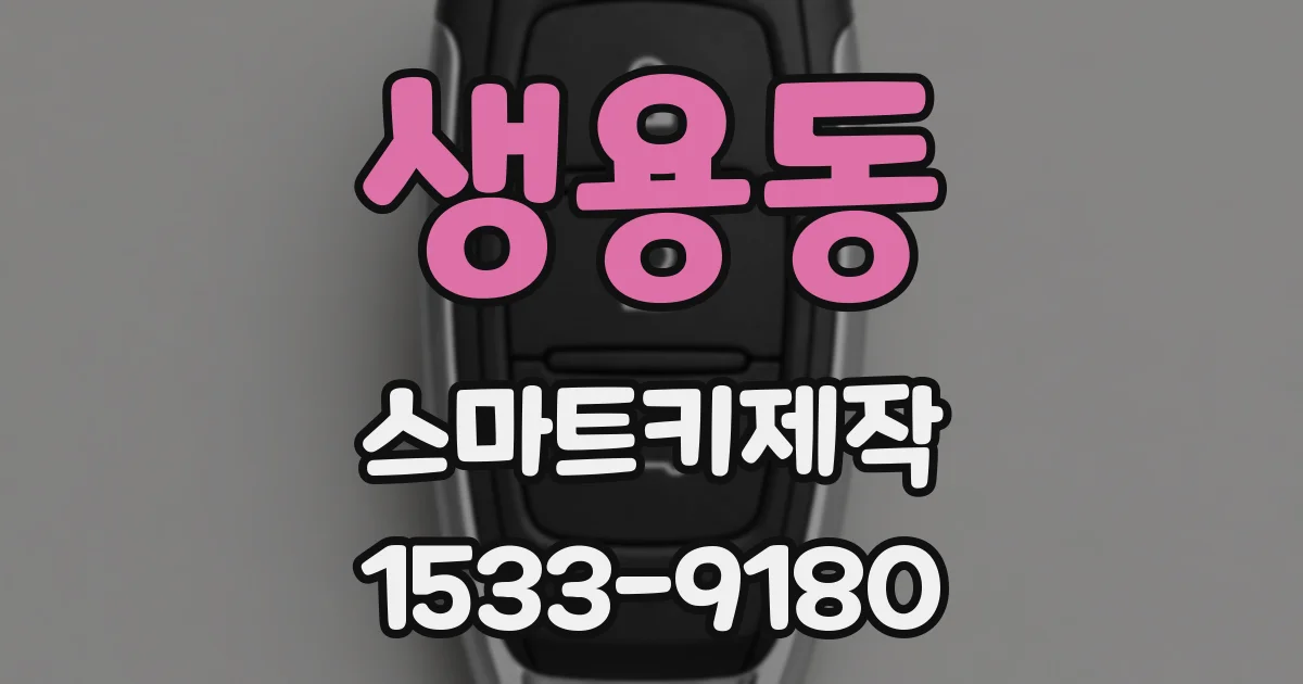 생용동 스마트키제작