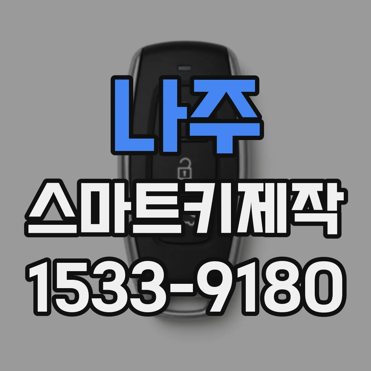 나주 스마트키제작
