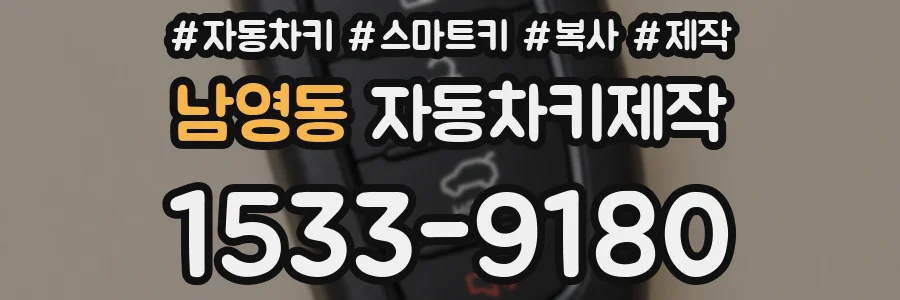 남영동 자동차키제작