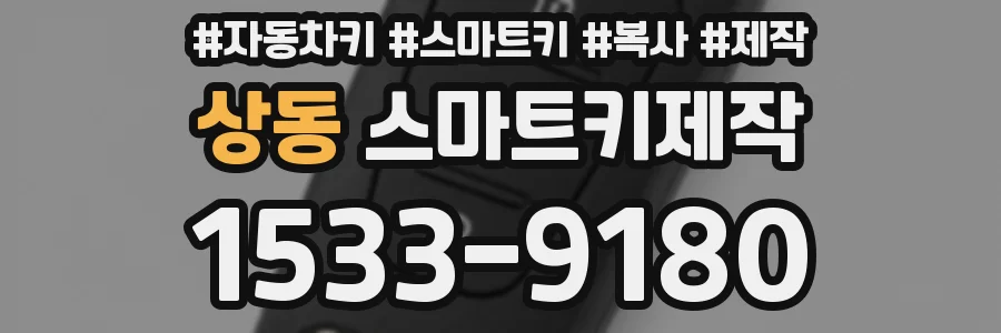 상동 스마트키제작