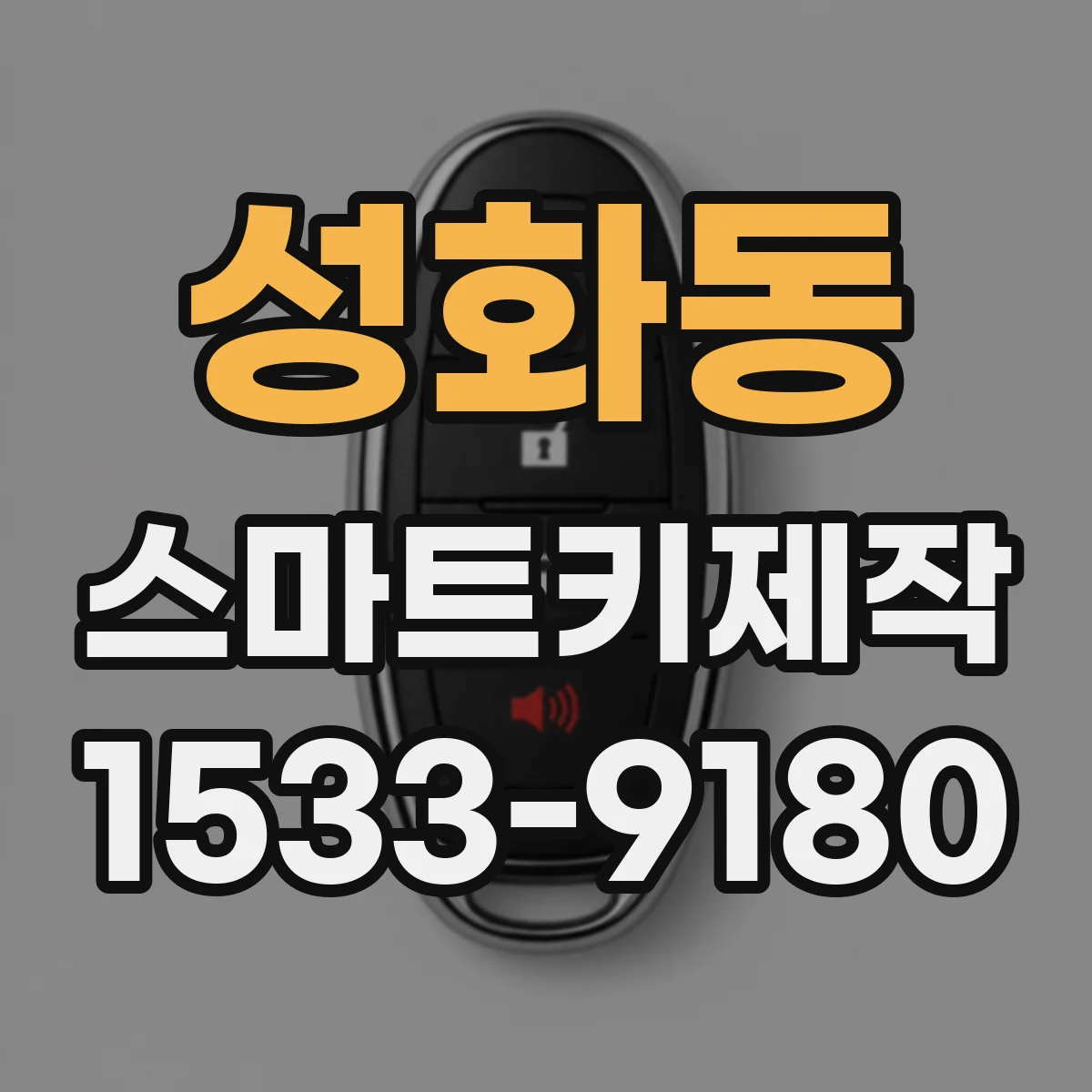 성화동 스마트키제작