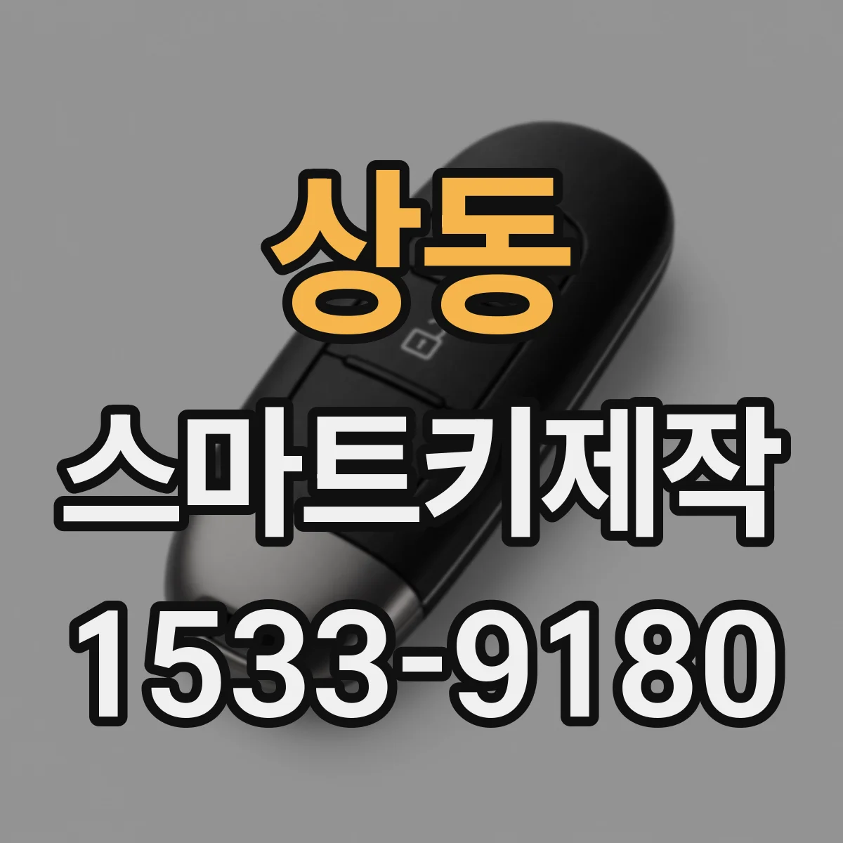 상동 스마트키제작