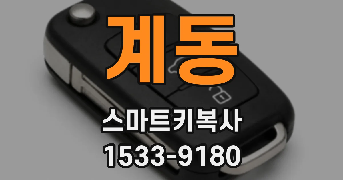 계동 스마트키복사