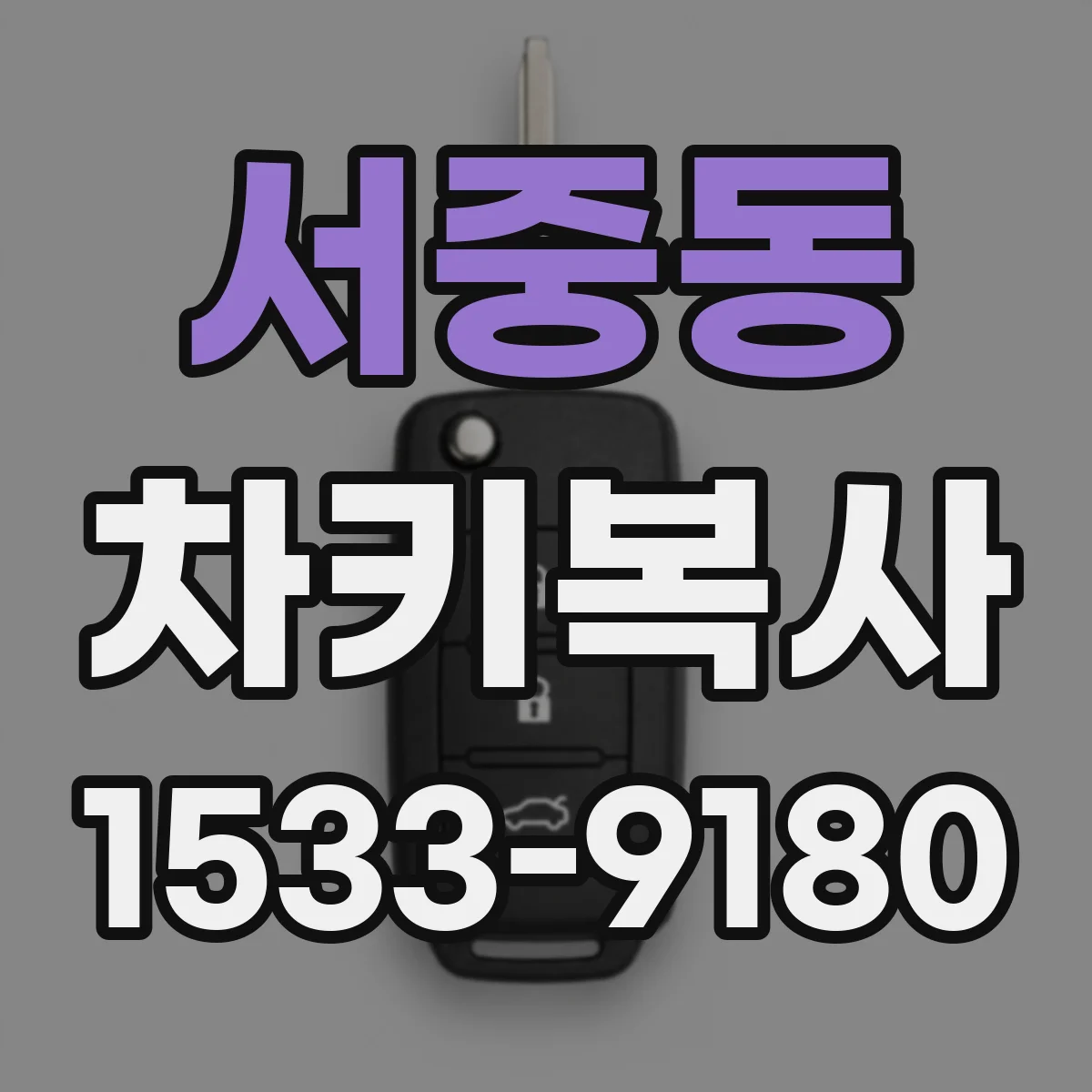 서중동 차키복사
