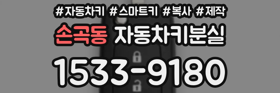 손곡동 자동차키분실