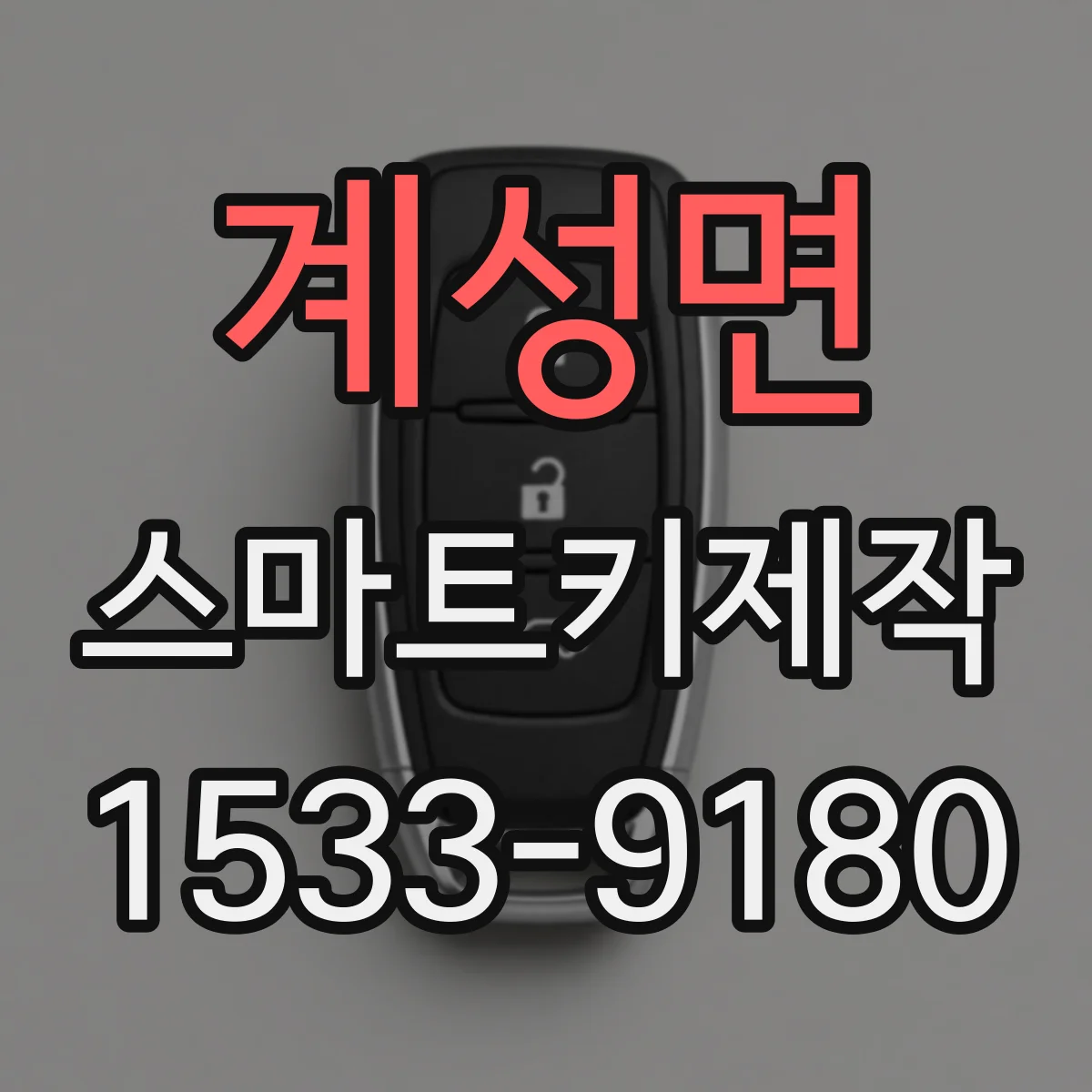 계성면 스마트키제작