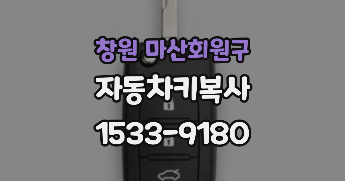 창원 마산회원구 자동차키복사