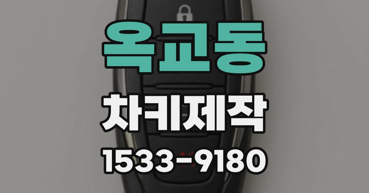 옥교동 차키제작