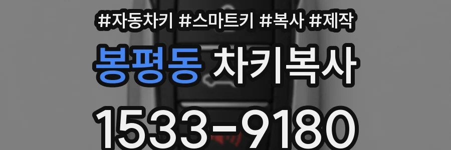 봉평동 차키복사