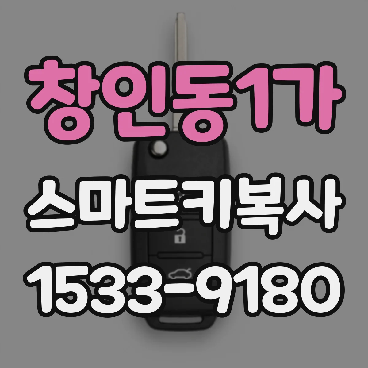 창인동1가 스마트키복사