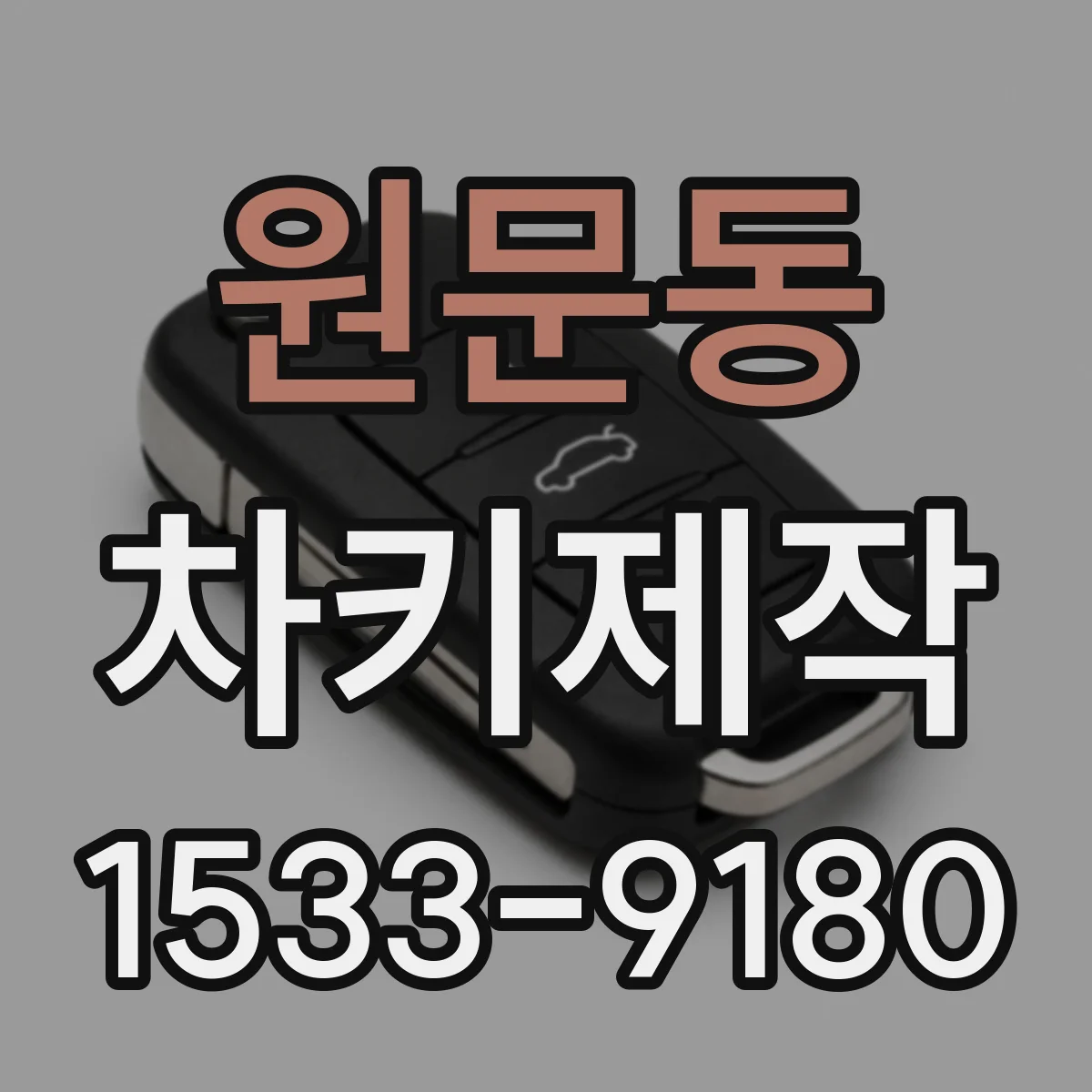 원문동 차키제작