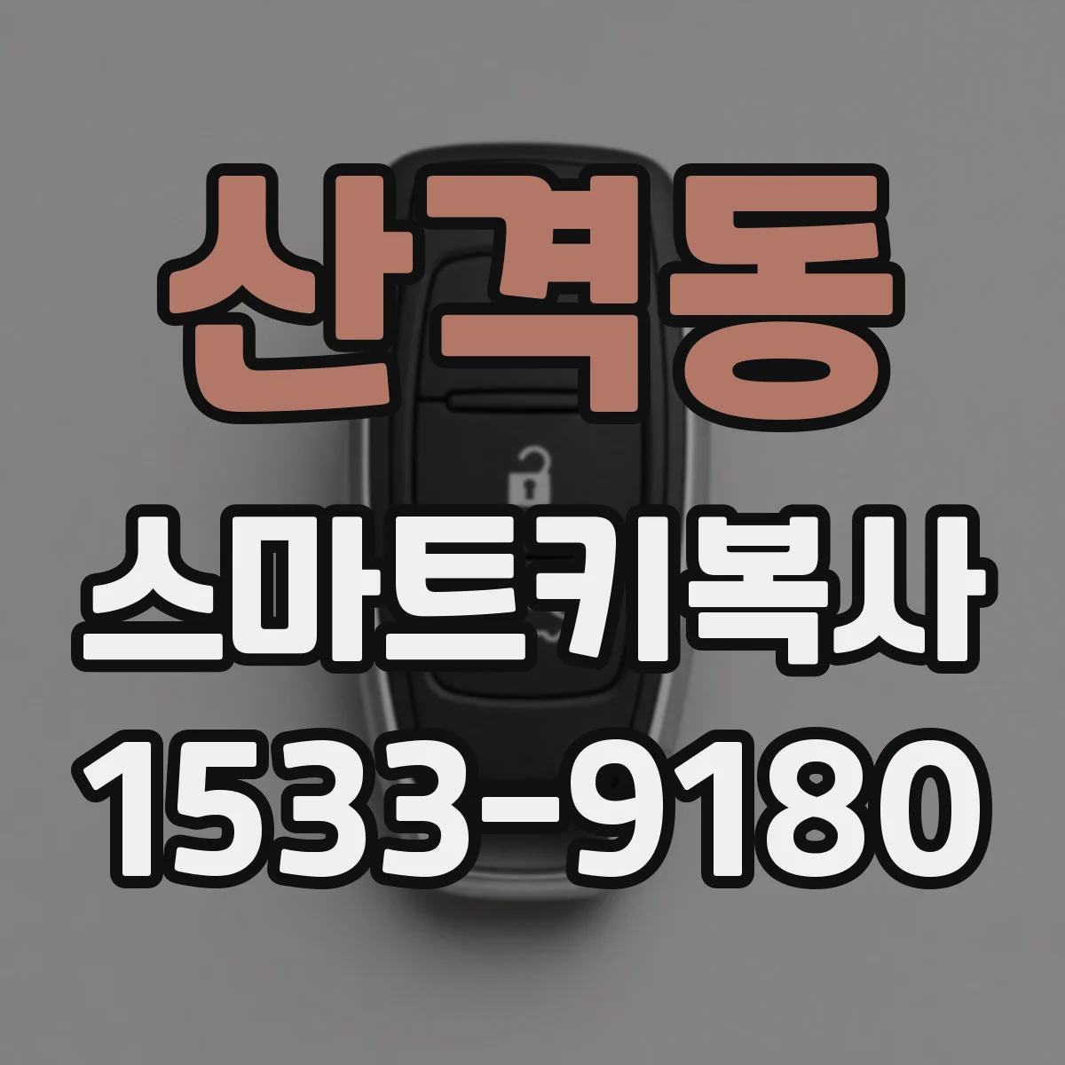 산격동 스마트키복사