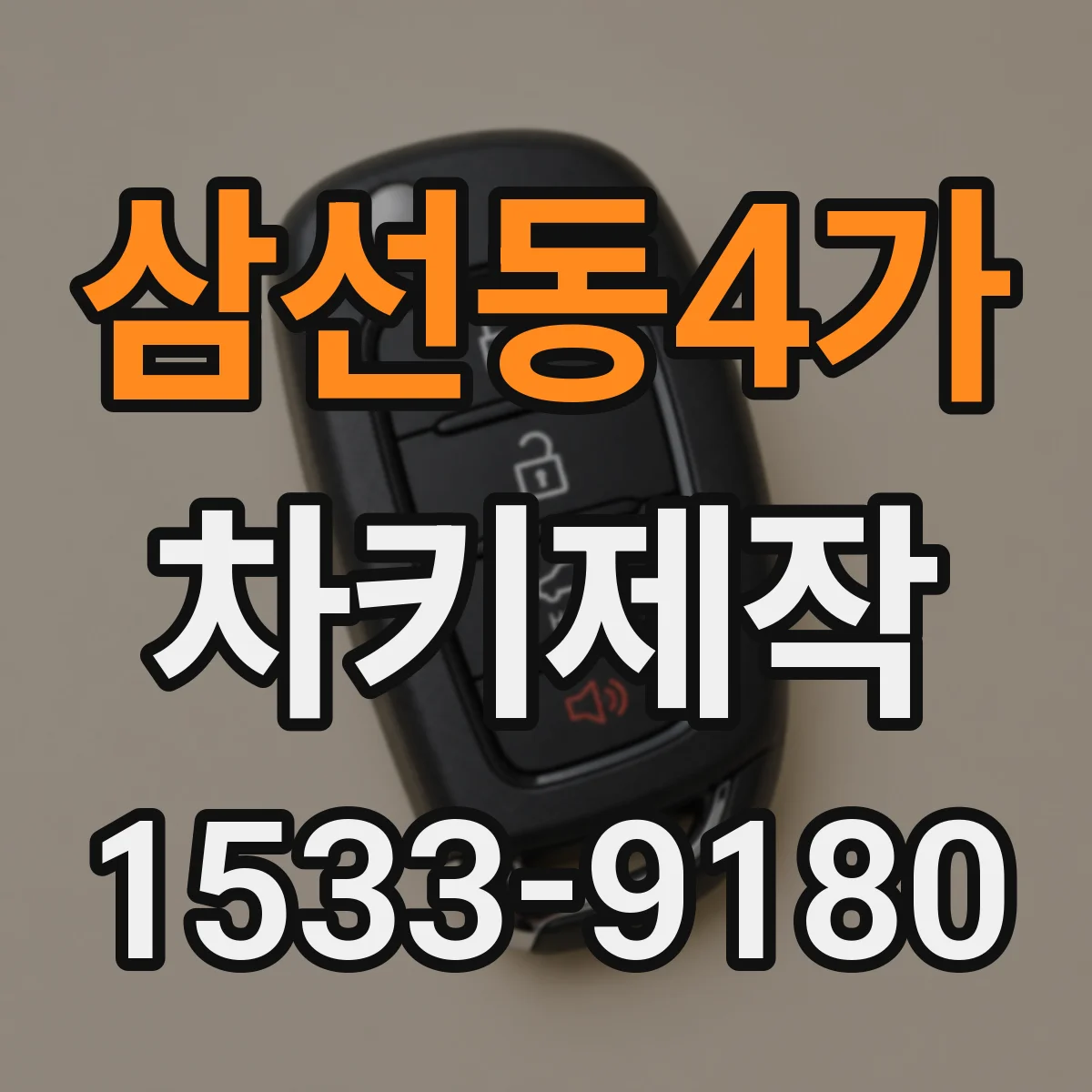 삼선동4가 차키제작