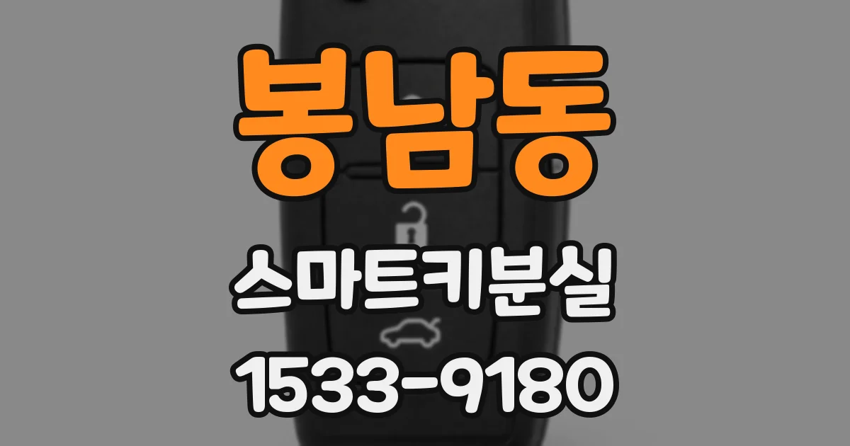 봉남동 스마트키분실