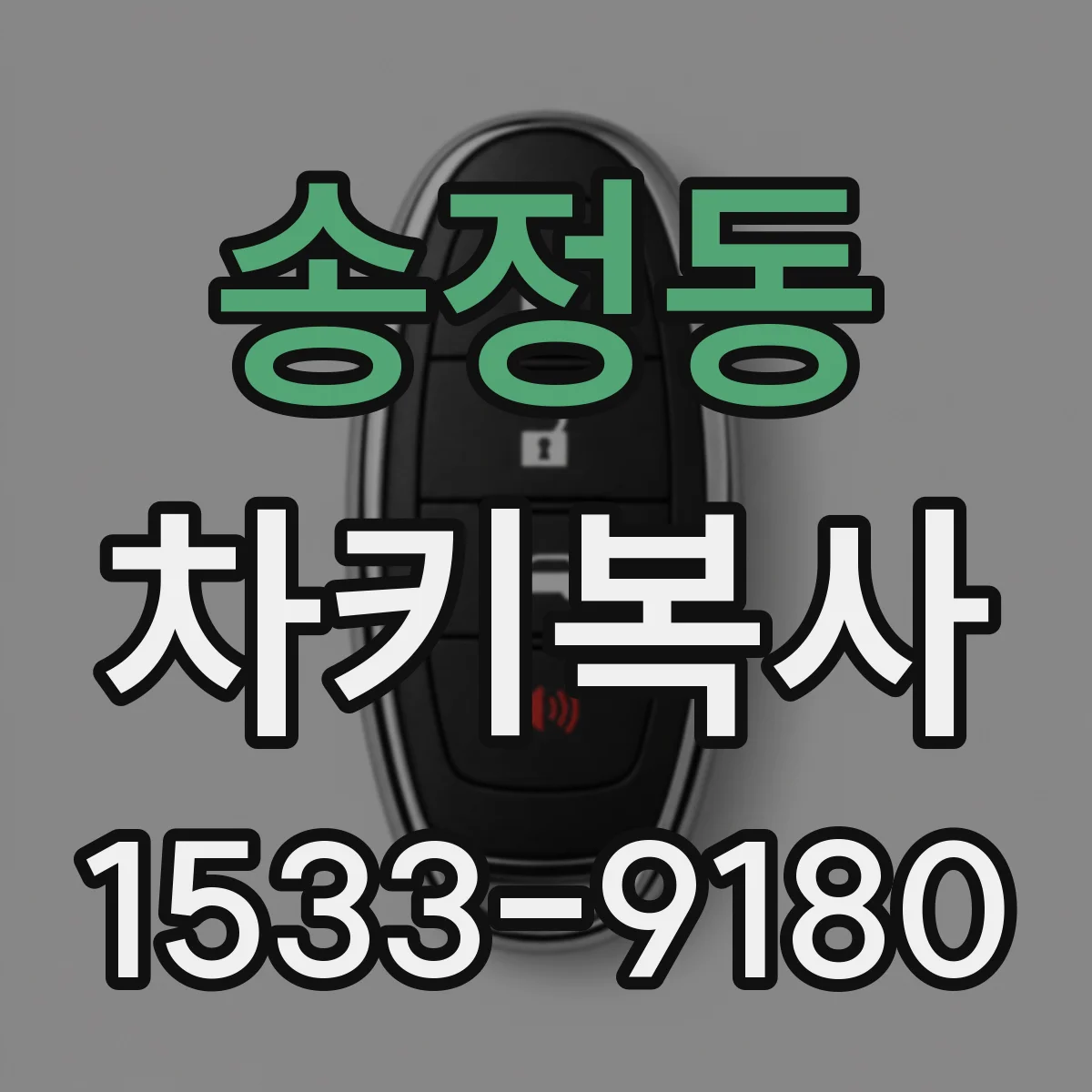 송정동 차키복사