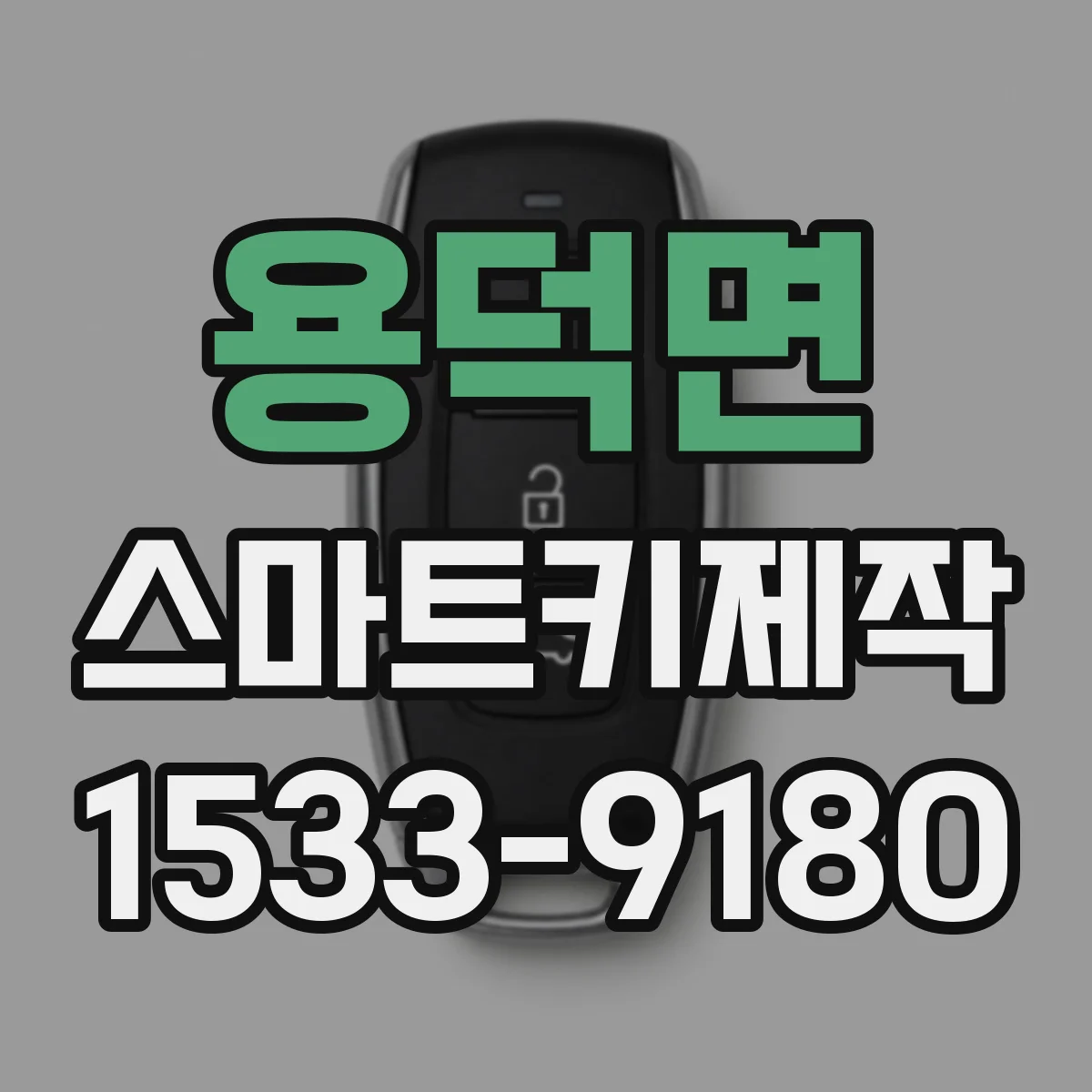 용덕면 스마트키제작