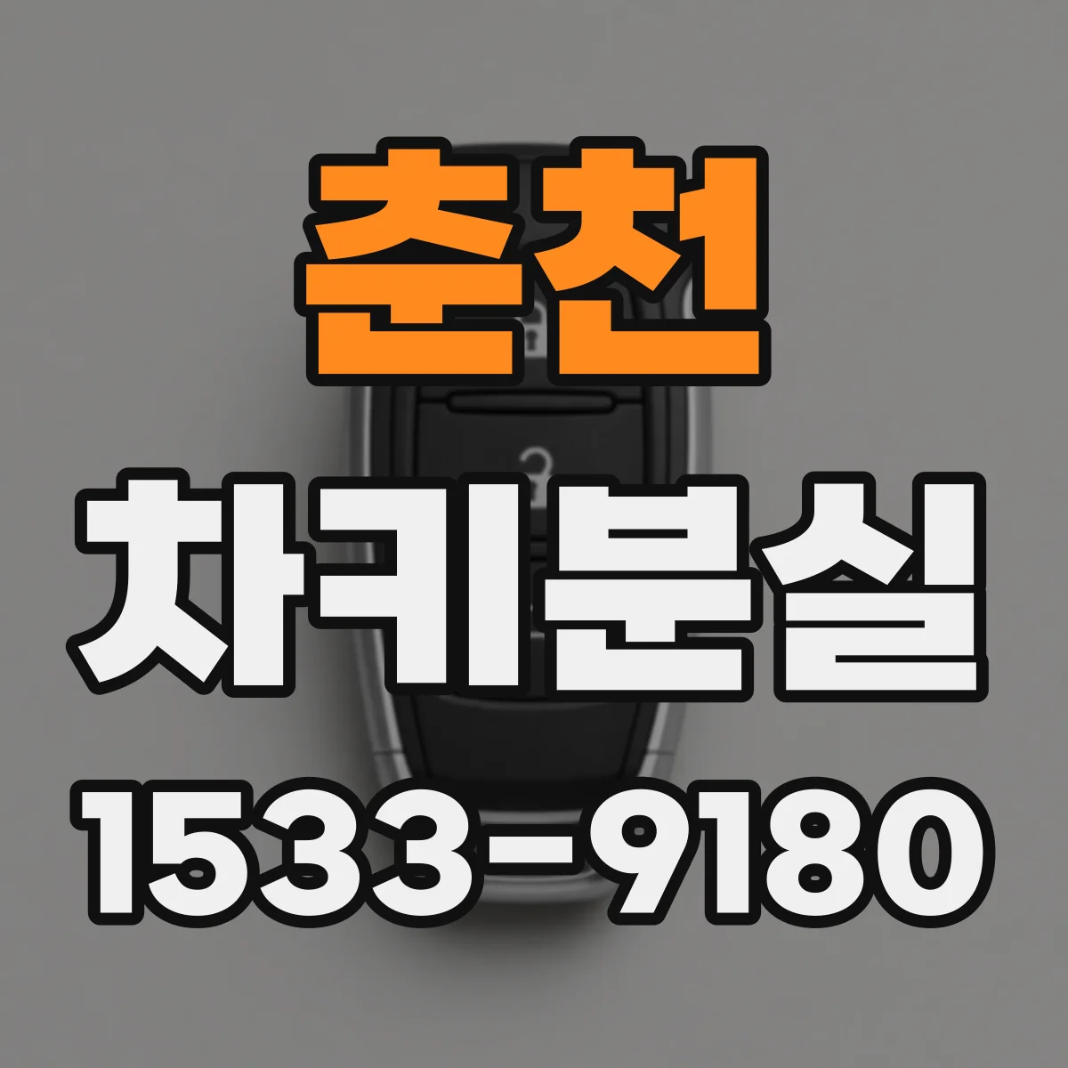 춘천 차키분실