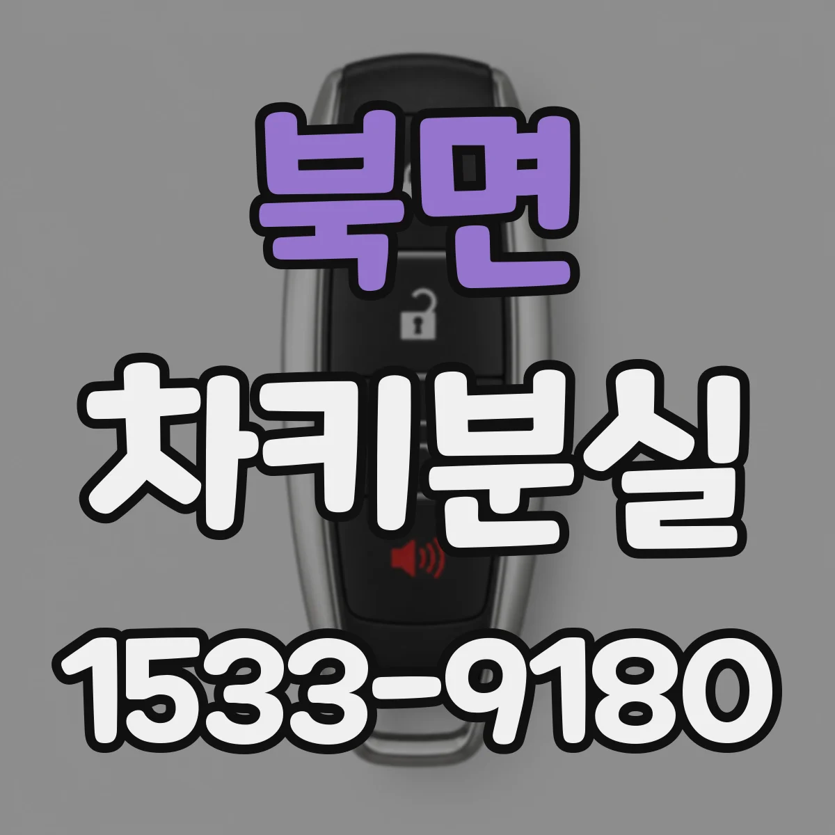 북면 차키분실