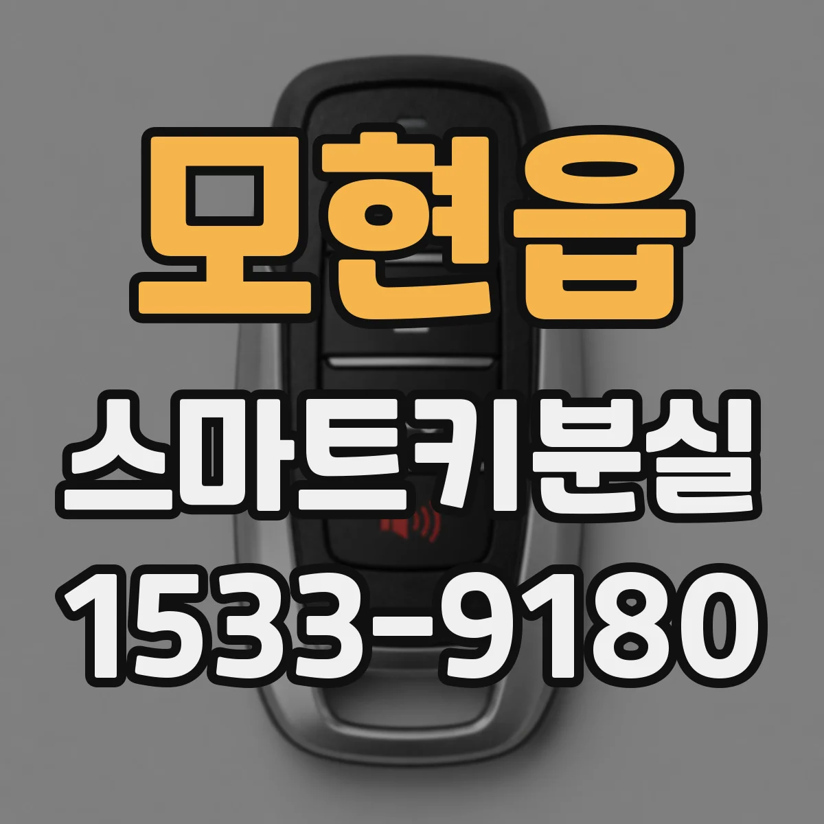 모현읍 스마트키분실