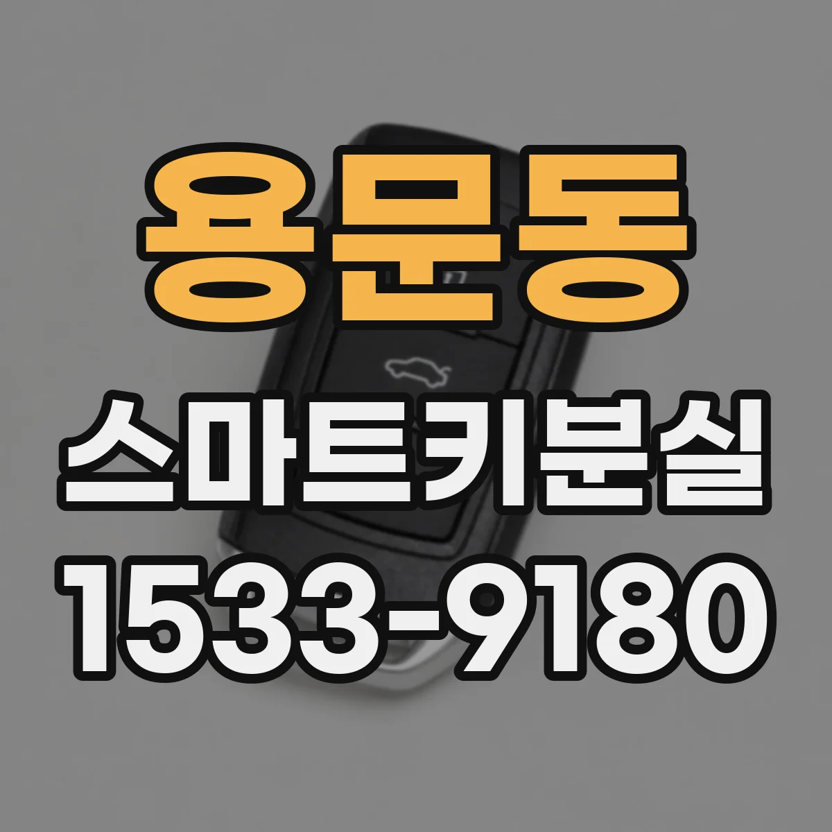 용문동 스마트키분실