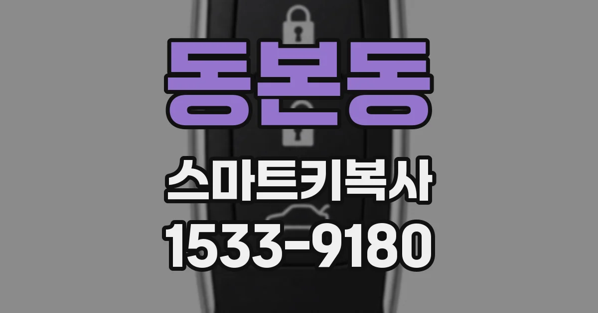 동본동 스마트키복사