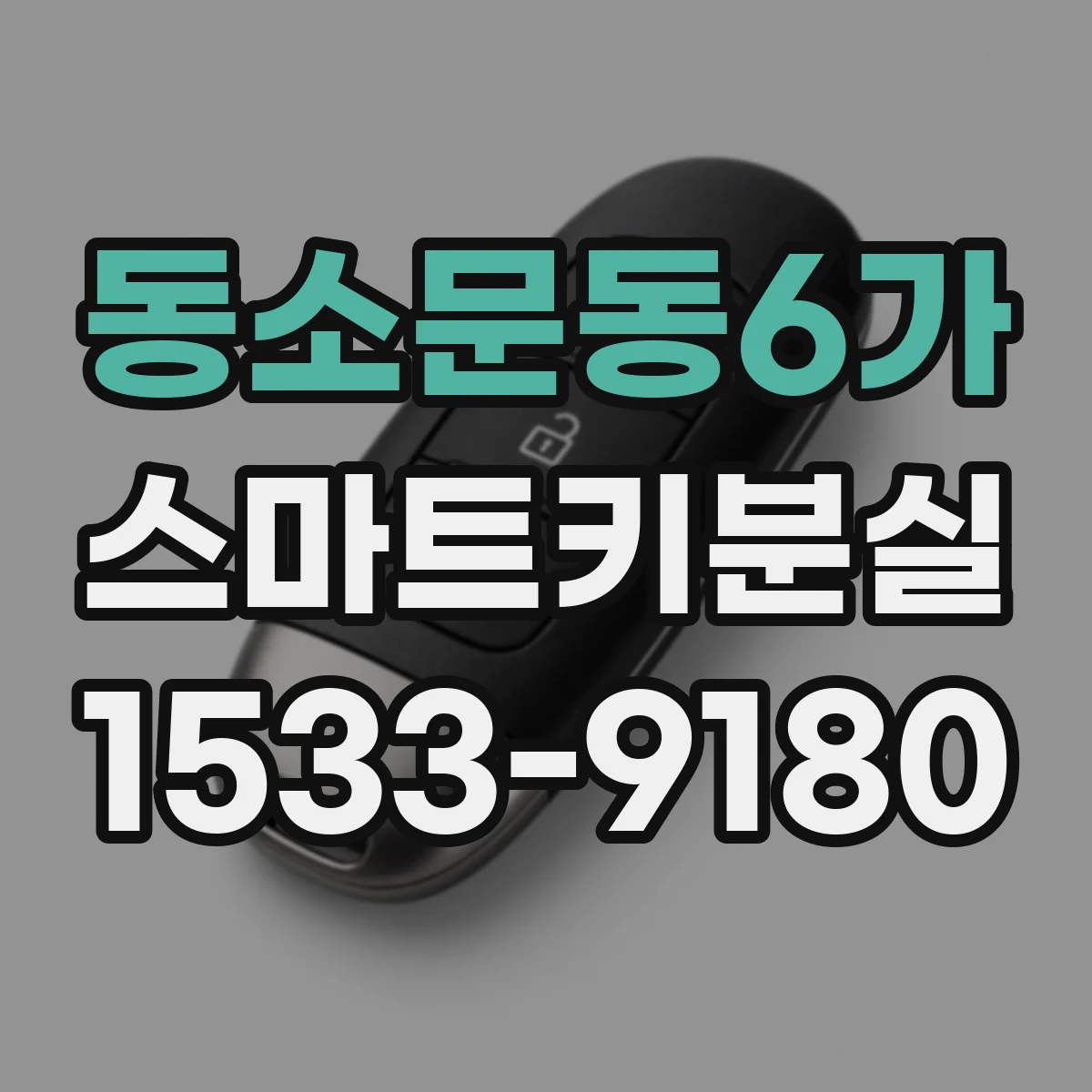 동소문동6가 스마트키분실