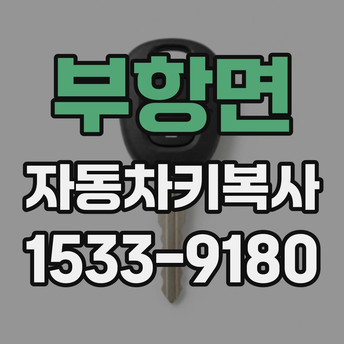 부항면 자동차키복사