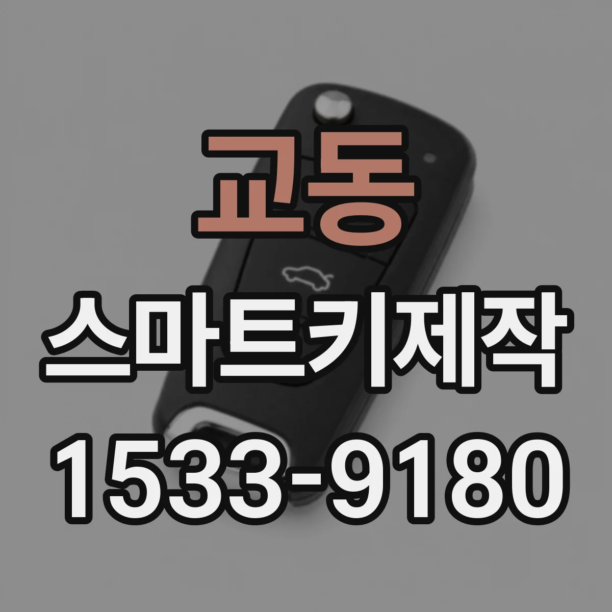 교동 스마트키제작