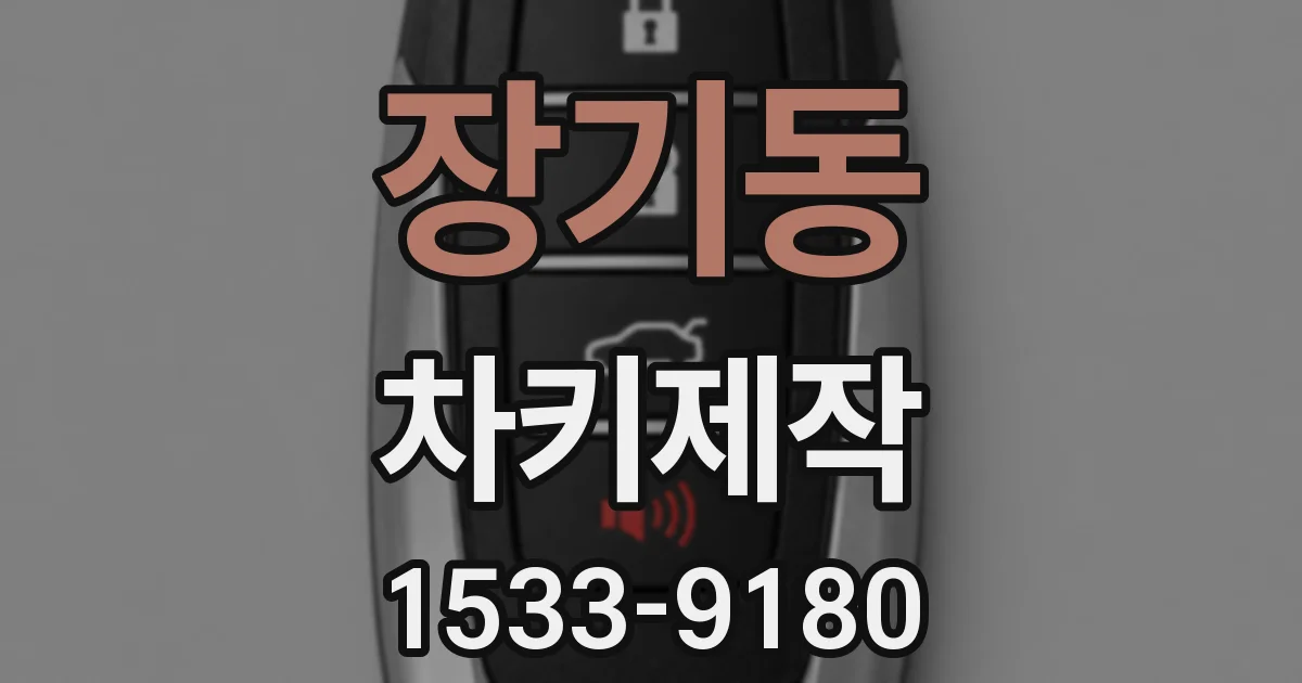 장기동 차키제작