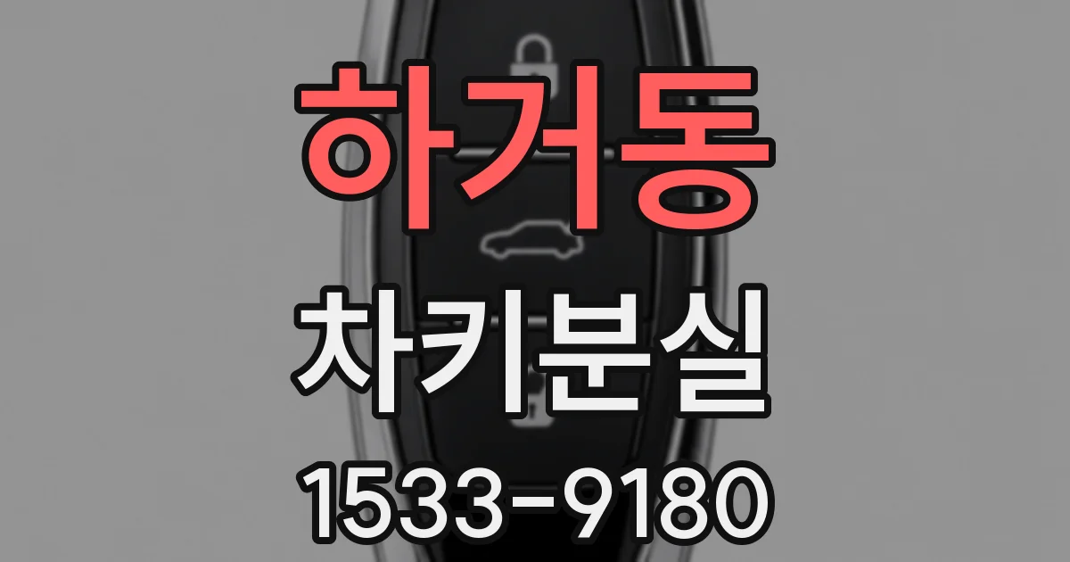 하거동 차키분실