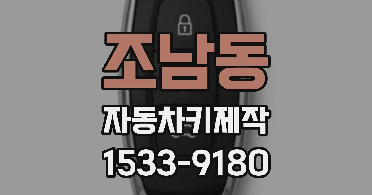 조남동 자동차키제작