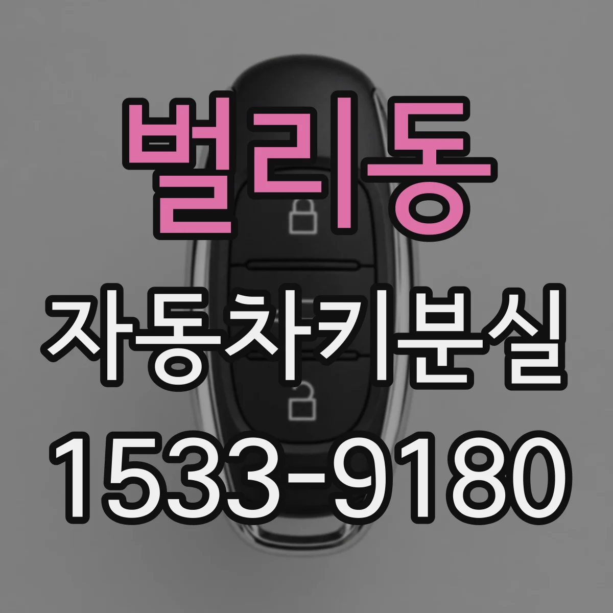 벌리동 자동차키분실