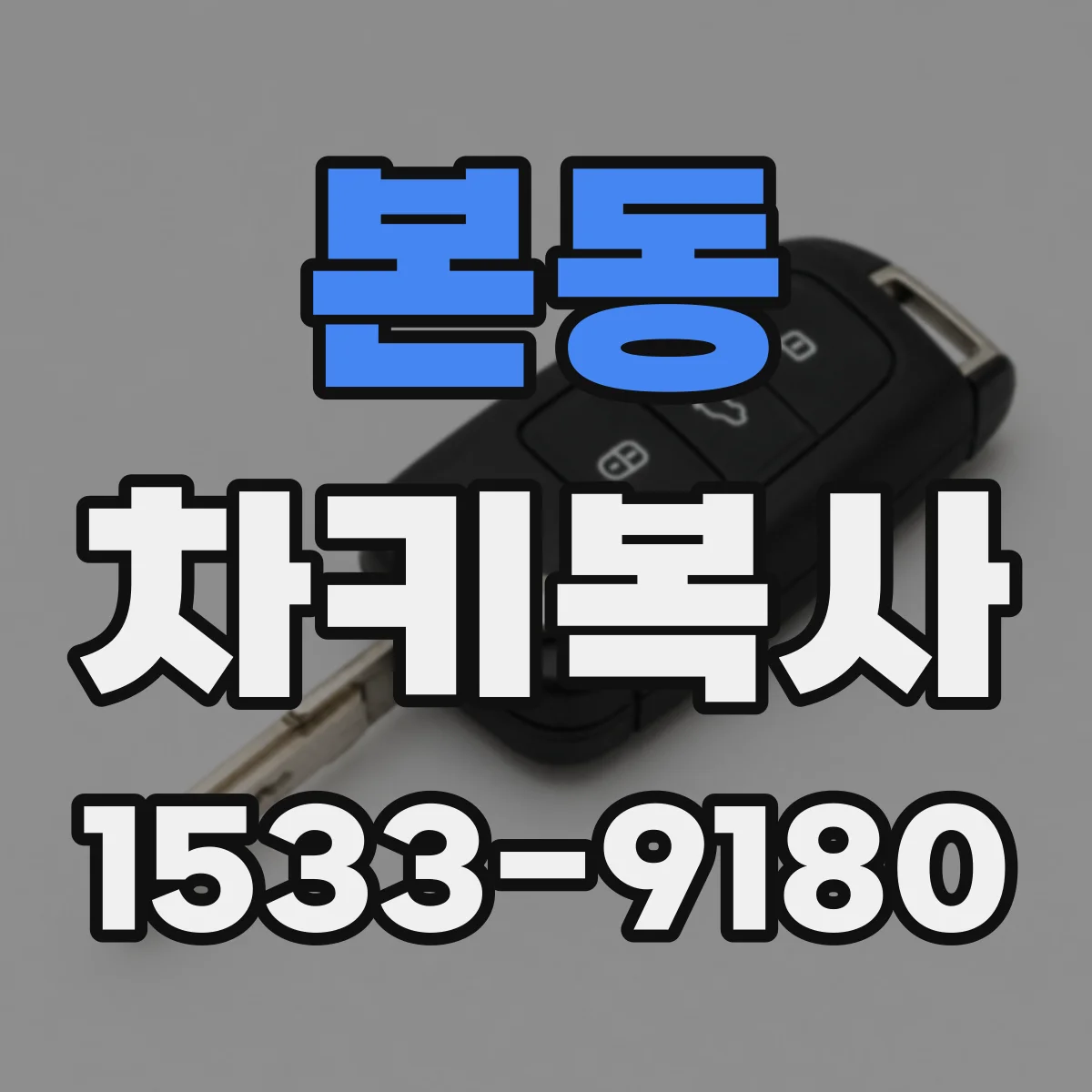 본동 차키복사