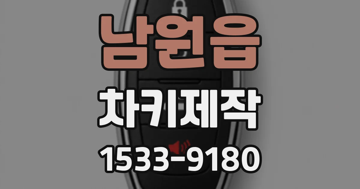 남원읍 차키제작