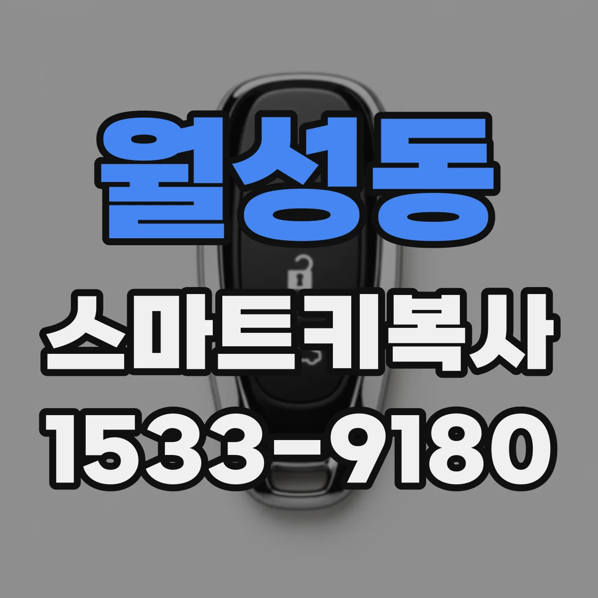 월성동 스마트키복사