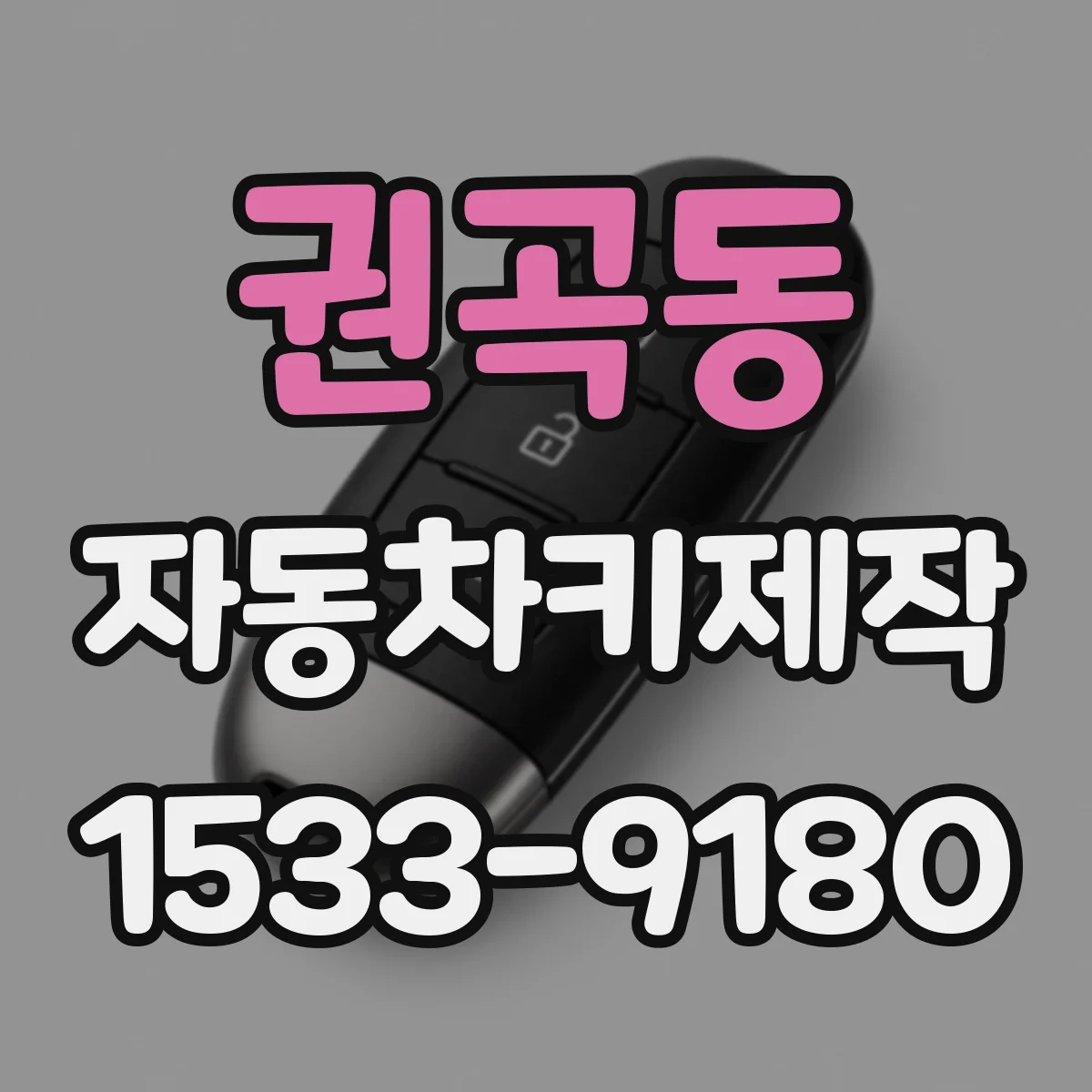 권곡동 자동차키제작