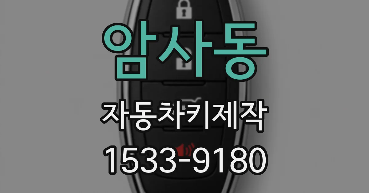 암사동 자동차키제작