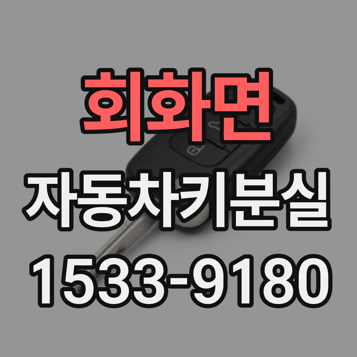 회화면 자동차키분실 예비키 유무로 나누는 대응 방법