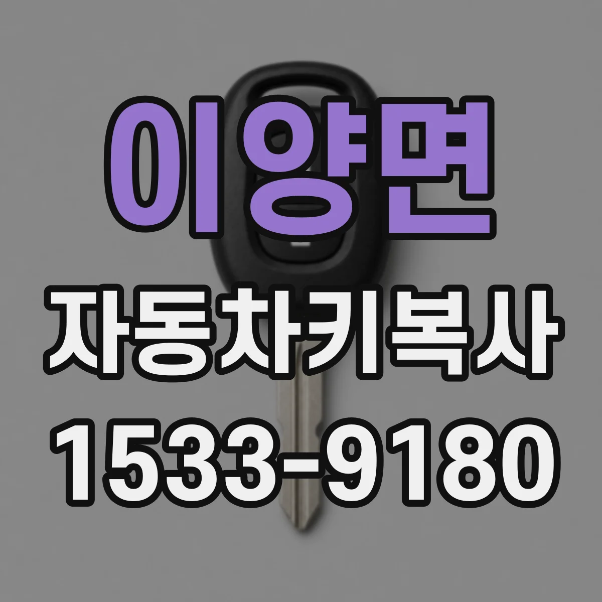 이양면 자동차키복사