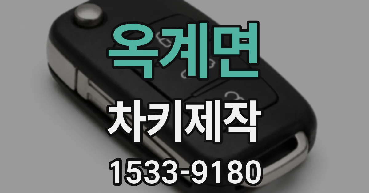 옥계면 차키제작