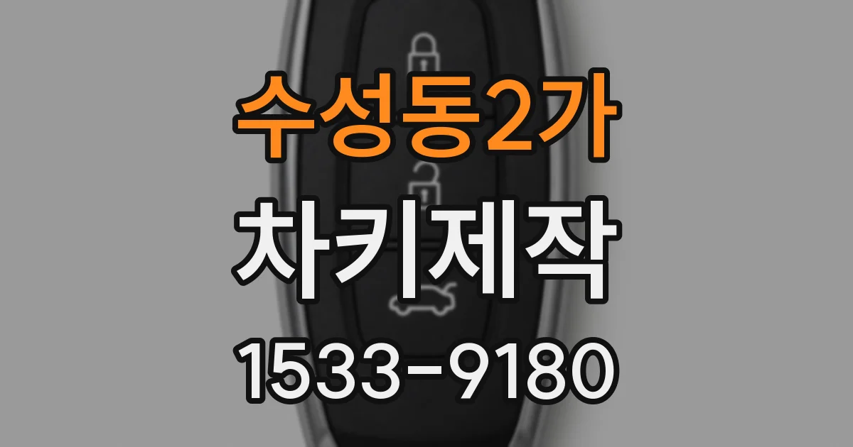 수성동2가 차키제작