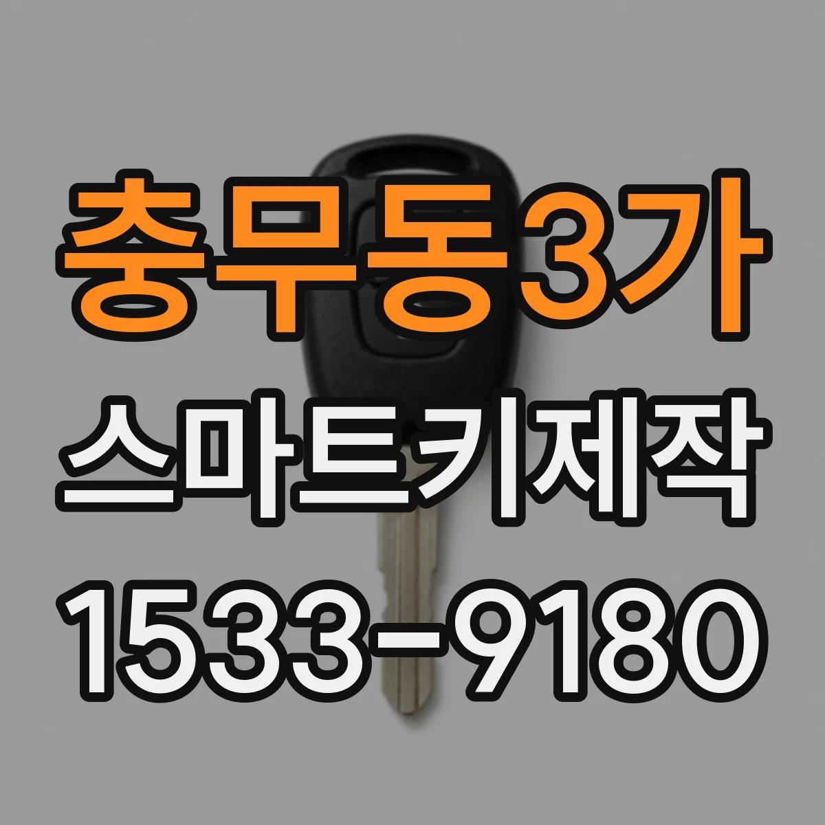 충무동3가 스마트키제작
