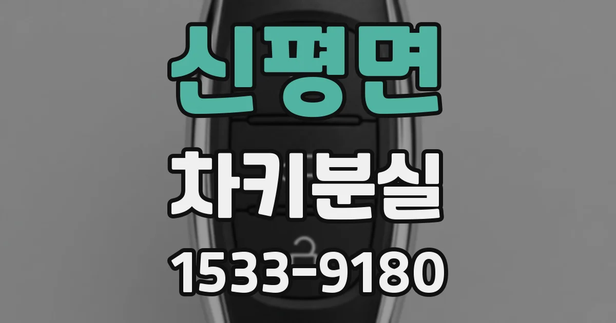 신평면 차키분실