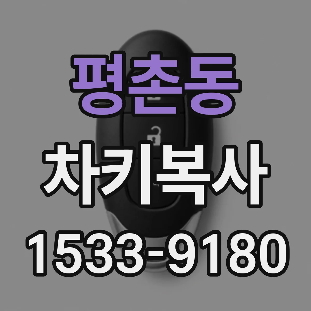 평촌동 차키복사