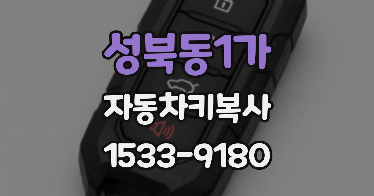 성북동1가 자동차키복사