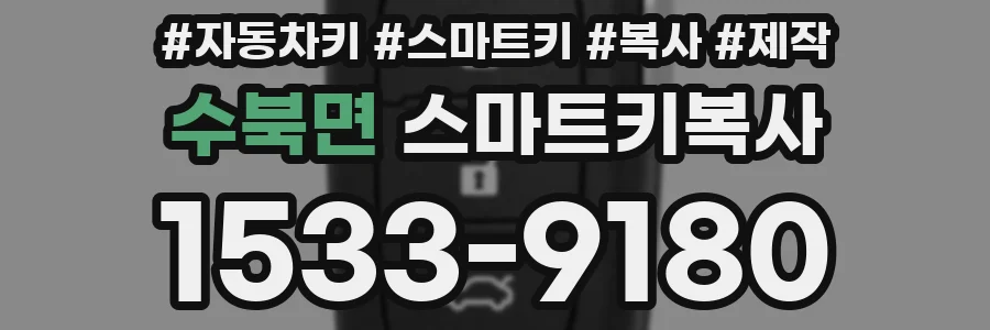 수북면 스마트키복사
