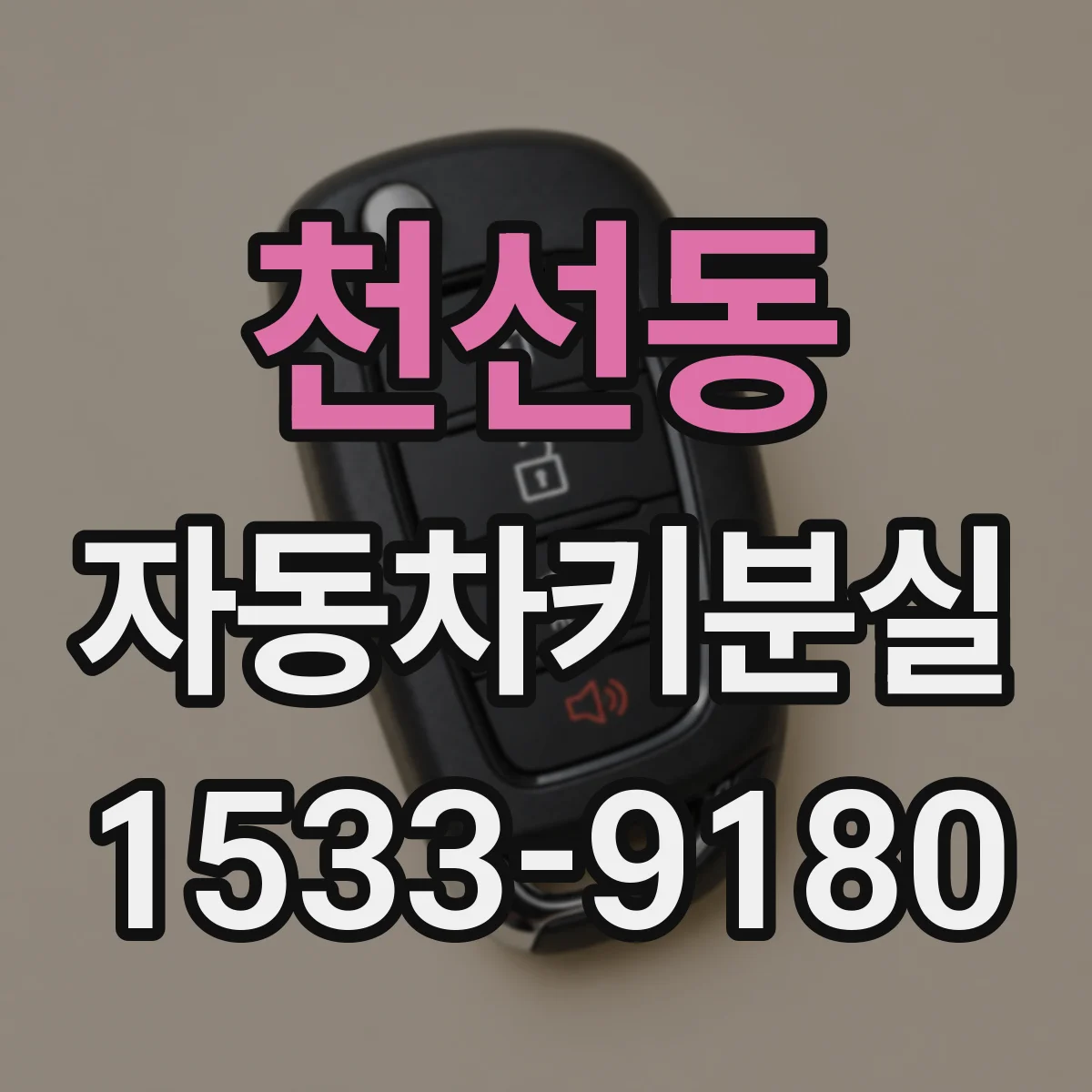 천선동 자동차키분실