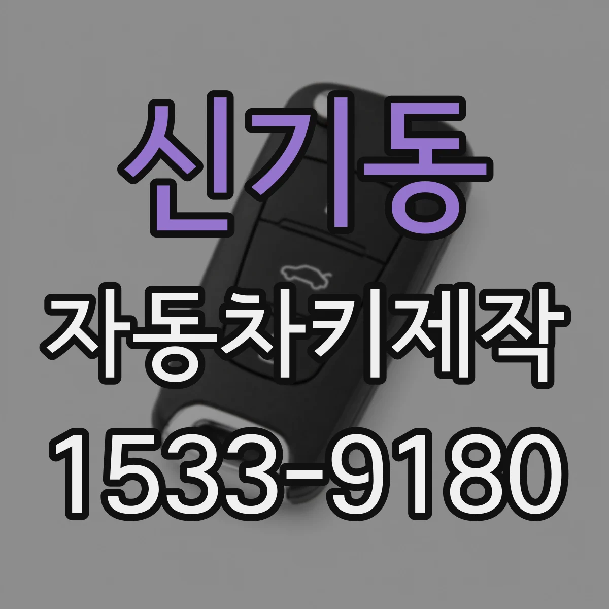 신기동 자동차키제작