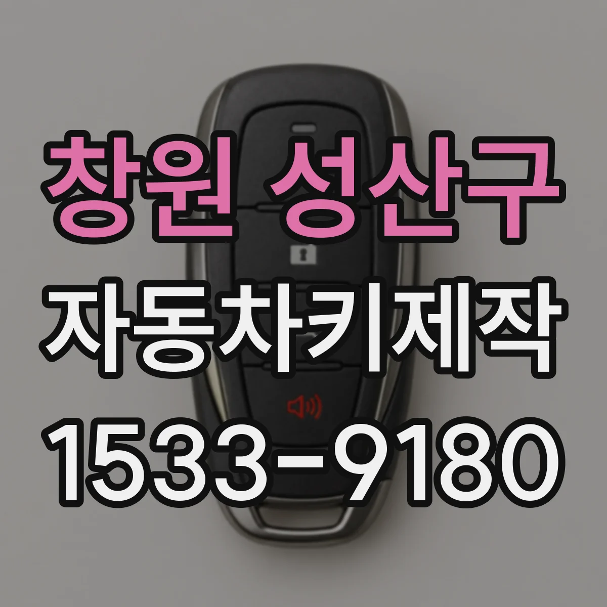창원 성산구 자동차키제작