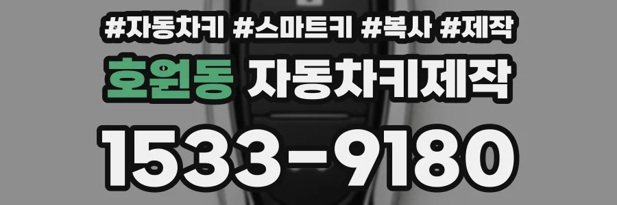 호원동 자동차키제작